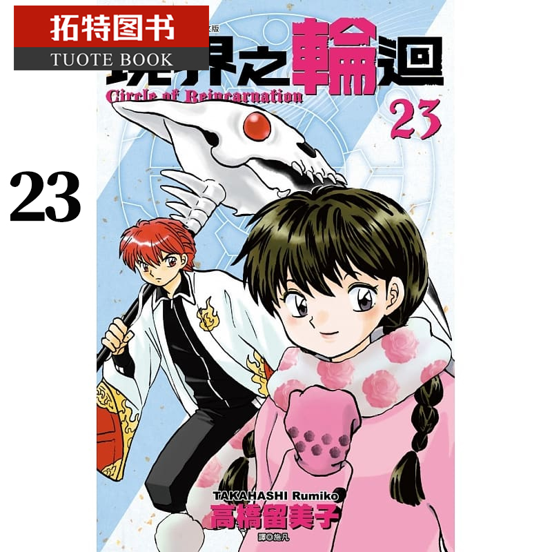 现货 台版漫画书 高桥留美子境界之轮回(23)尖端 【拓特原版】