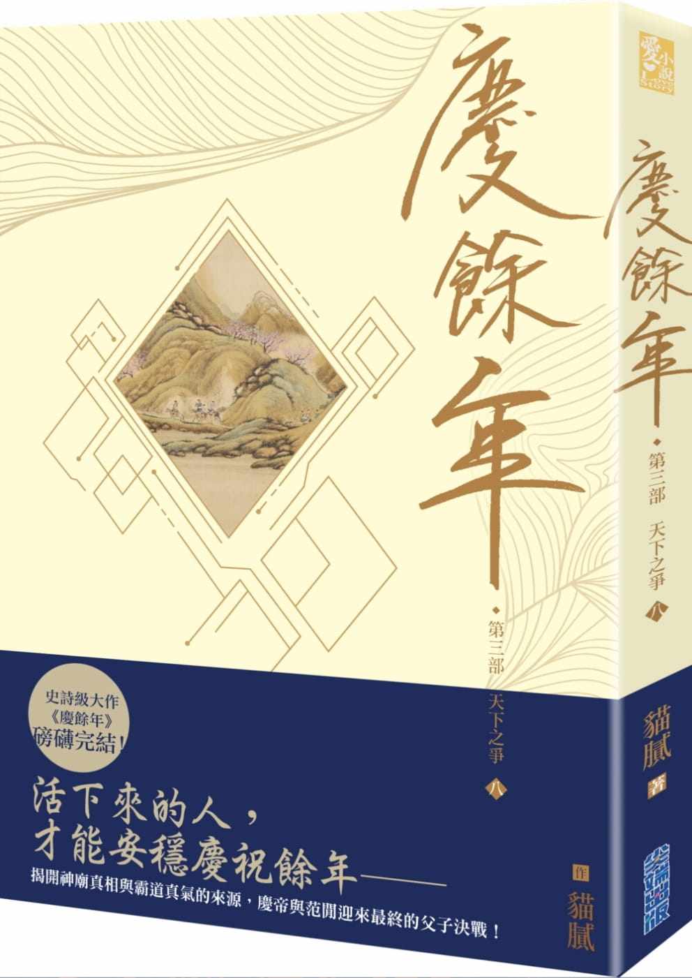 预售 猫腻庆余年 第三部(八)尖端 原版进口书 文学小说