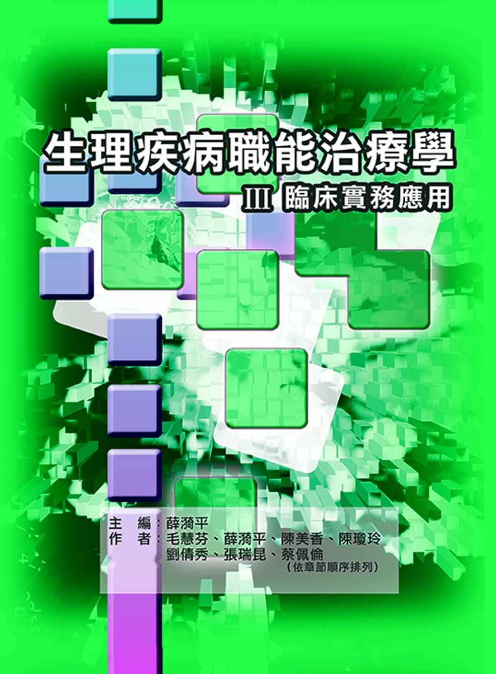 预售 生理疾病职能治疗学Ⅲ临床实务应用(二版) 禾枫书局 薛漪平