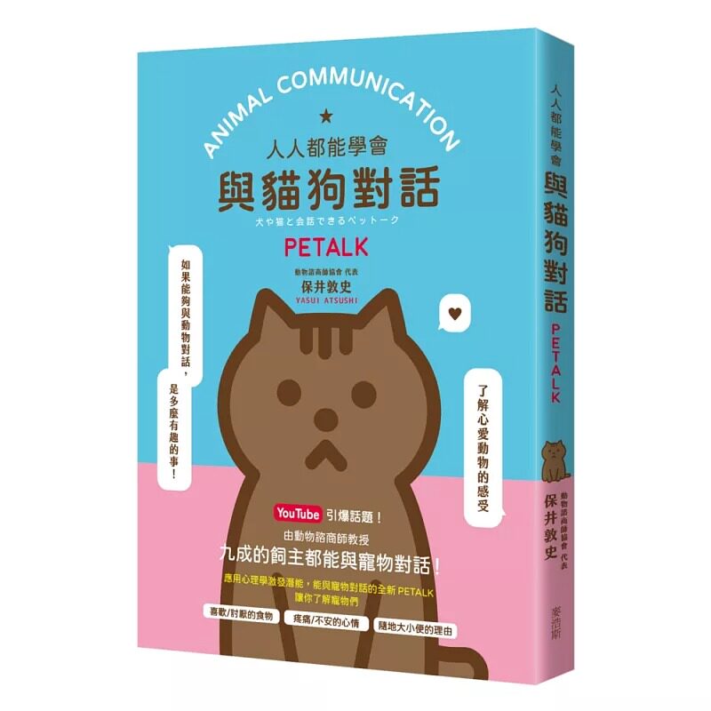 预售 人人都能与猫狗对话 PETALK 麦浩斯 保井敦史