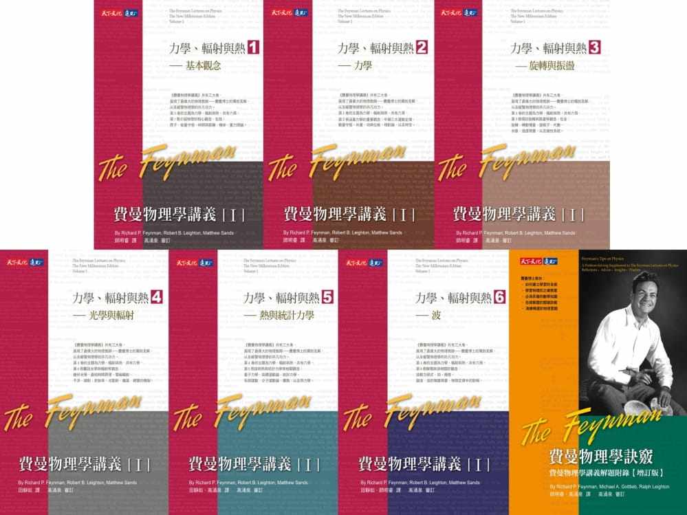 现货 理查．费曼费曼物理学讲义I＋诀窍（共7册，平装版）天下文化 原版进口书 自然科普