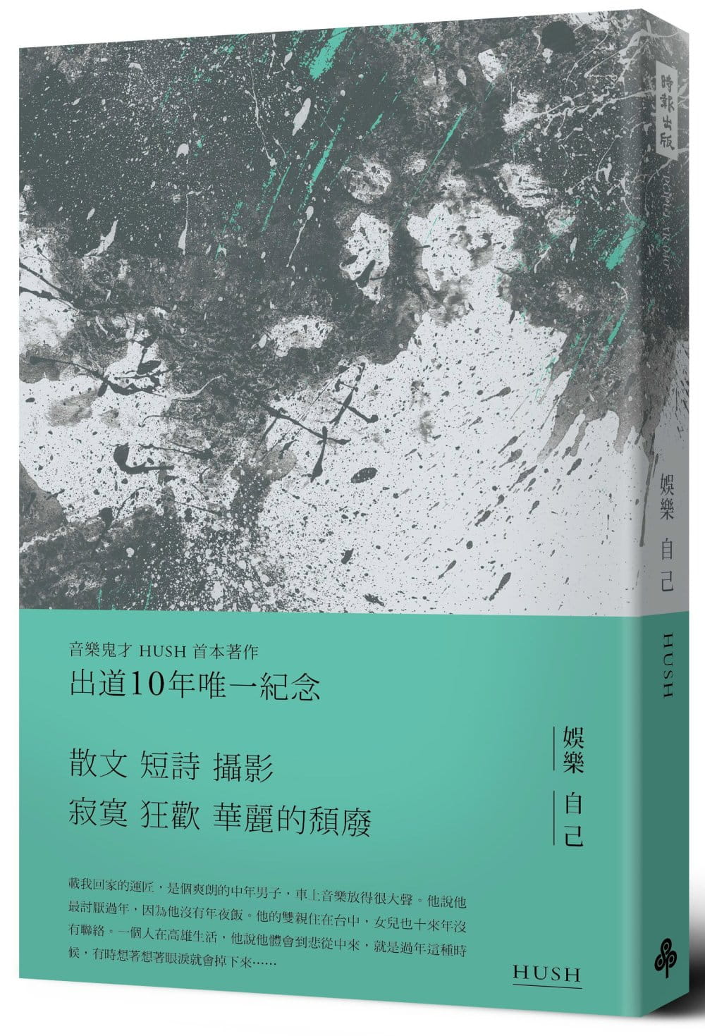 预售 HUSH娱乐自己时报出版 原版进口书 文学小说