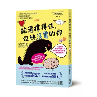 预售 给还撑得住，但快没电的你：心累时代的内在安定练习，拯救情绪溢流的心理自救处方笺53 PCuSER电脑人文化 艾玛．赫本博士