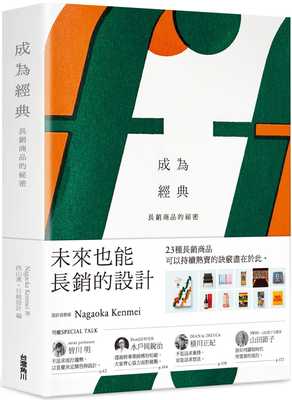 预售 NAGAOKA KENMEI成为经典 长销商品的秘密中国台湾角川 原版进口书 商业理财