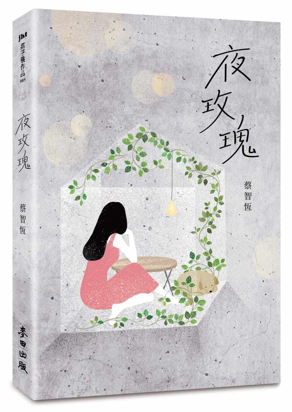 预售 蔡智恒夜玫瑰(新版)麦田 原版进口书 文学小说