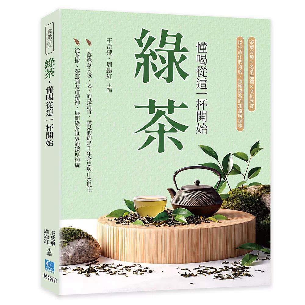 预售 绿茶,懂喝从这一杯开始:茶叶分类×名茶巡礼×文化欣赏,以生活化的角度,读懂绿茶的知识与趣味 策点文化 王岳飞