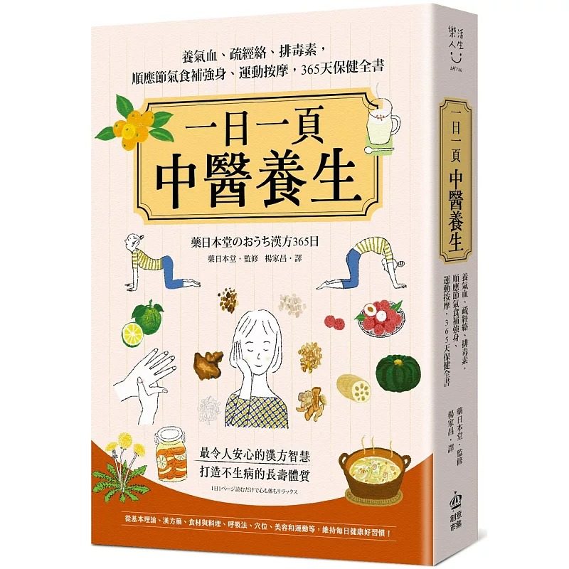 预售 一日一页中医养生:养气血、疏经络、排毒素,顺应节气食补强身、运动按摩,365天保健全书 PCuSER电脑人文化 药日本堂(监修