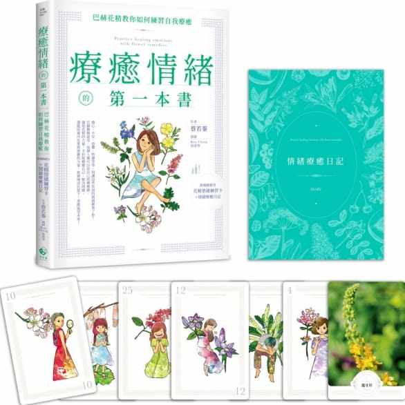 预售 蔡若蓁 疗愈情绪的*一本书:巴赫花精教你如何练习自我疗愈(附精致绝美花精情绪练习卡+情绪疗愈日记) 日日学 生活风格