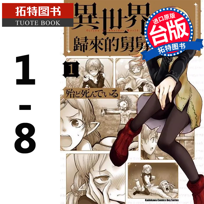 预售 台版漫画书 异世界归来的舅舅 1-8 台湾角川 【拓特原版】怎么样,好用不?