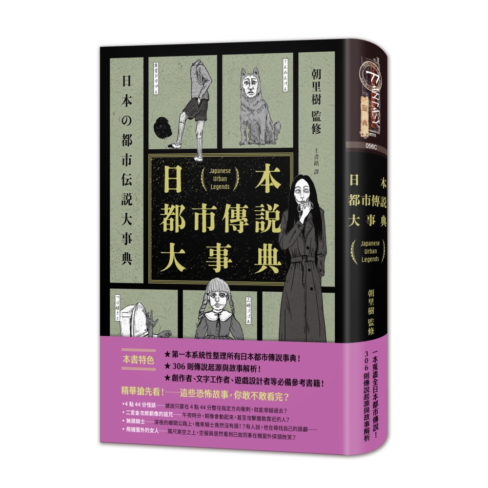 现货 日本都市传说大事典（精装）（一本搜尽日本所有都市传说！校园怪谈╳荒郊轶事╳都市异象，306则传说起源与 奇幻基地 朝里树