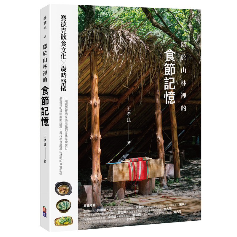 预售 隐于山林里的食节记忆：赛德克饮食文化X岁时祭仪 出色文化 王孝良