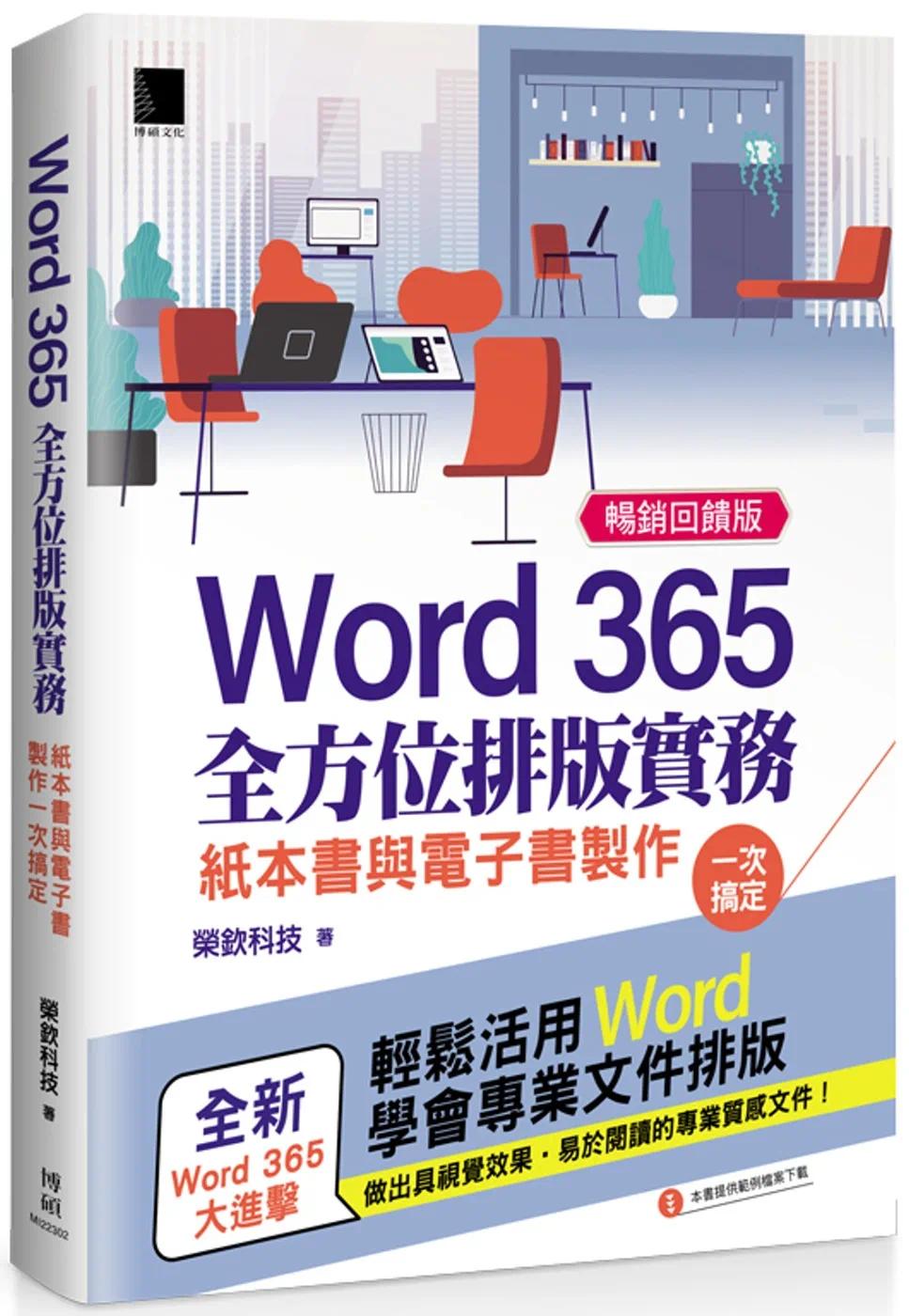 预售 Word 365全方位排版实务:纸本书与电子书制作一次搞定 (畅销反馈版) 博硕 荣钦科技
