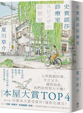 预售 史宾诺莎诊疗室【本屋大赏TOP4，日本艺文界名人一致盛赞之杰作！】 悦知文化 夏川草介