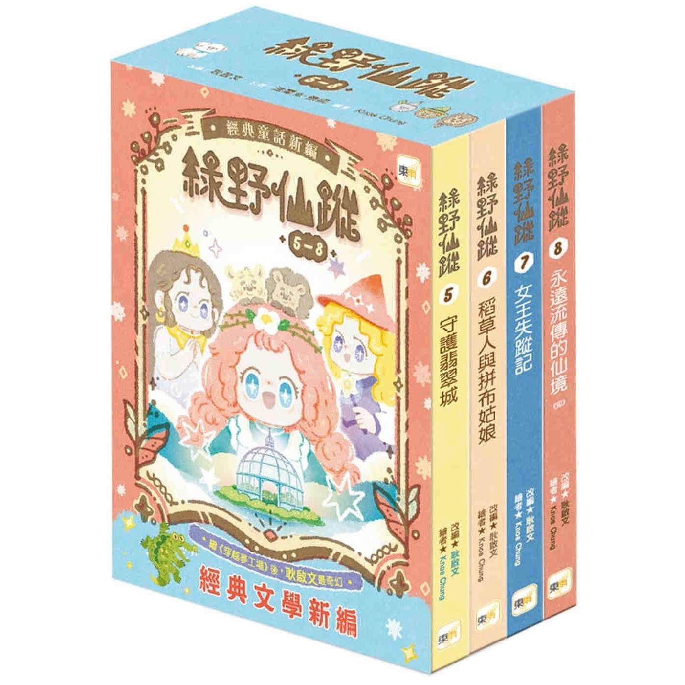 预售 【绿野仙踪】5-8套书 (随书附赠：词语国奇幻物语)﹝中高年*读本﹞经典文学新编 东雨文化 法兰克．鲍姆