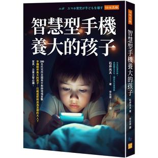 任性出版 预售 孩子 孩子：手机陪伴长大 石井光太 智慧型手机养大