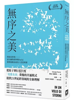 预售 无序之美：与椋鸟齐飞【诺贝尔物理学奖Parisi解开复杂系统的八堂思辨课】 野人 乔治．帕里西