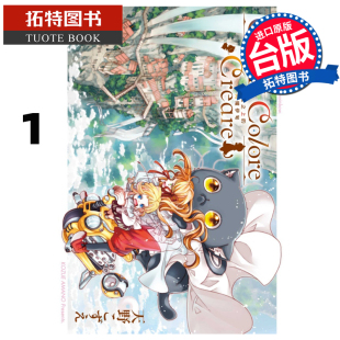 现货 漫画书 Colori Colore Creare 彩虹之上的闪耀伊甸 1 东立 进口原版书   【拓特原版】