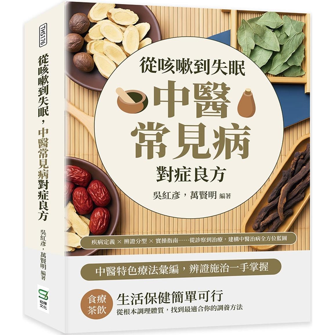 预售 从咳嗽到失眠,中医常见病对症良方:疾病定义×辨证分型×实操指南……从诊察到治疗,建构中医治病全方位蓝 崧烨文化 吴红