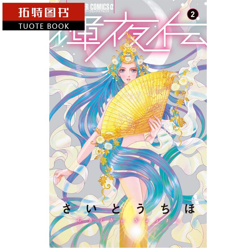 现货 台版漫画书 齐藤千穗 辉夜传(2)长鸿 【拓特原版】