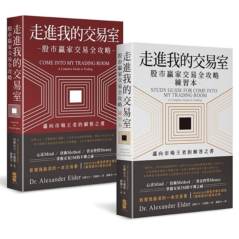 预售 走进我的交易室 迈向市场王者的顿悟与解答 套书 三版 港台原版 亚历山大 艾尔德 大牌
