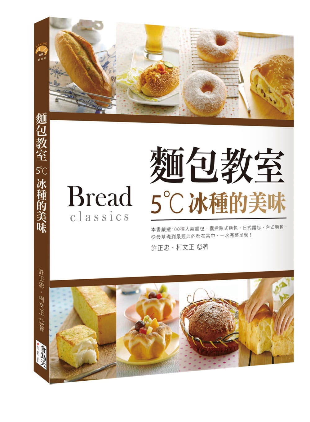 预售 许正忠 面包教室：5˚C冰种的美味 食为天文创有限公司