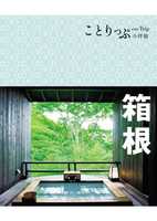 预售 MAPPLE昭文社编辑部箱根小伴旅co-Trip日本系列7人人出版 原版进口书 旅游