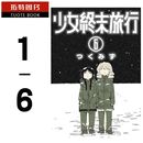 漫画书套书 拓特原版 つくみず 少女终末旅行1 繁体中文版 现货 青文台版 台版 进口漫画套书 完结全 全新