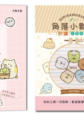 预售 简单又疗愈！角落小伙伴の可爱刺绣日常 ：原寸绣图x快速上手x生活小物，绣出自己专属的角落小伙伴！ 大风文创 BOUTIQ