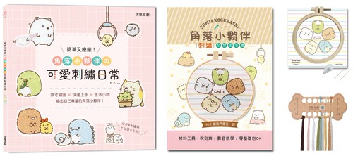 预售  简单又疗愈！角落小伙伴の可爱刺绣日常 ：原寸绣图x快速上手x生活小物，绣出自己专属的角落小伙伴！ 大风文创 BOUTIQ