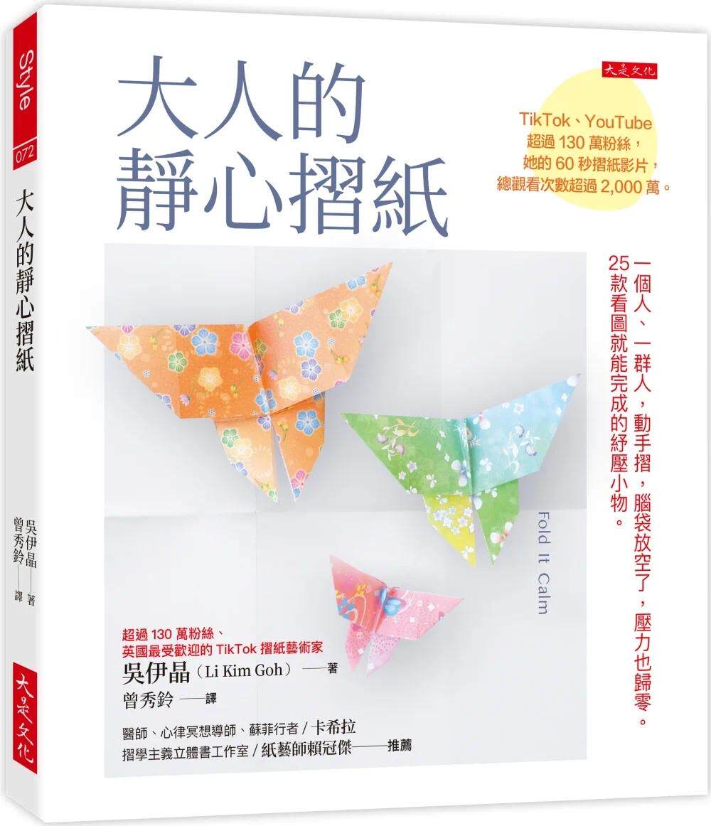预售 大人的静心折纸：一个人、一群人，动手折，脑袋放空了，压力也归零 25款看图就能完成的纾压小物。（随书附 大是文化 吴伊