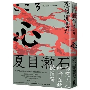 现货 夏目漱石 心：夏目漱石探究人心幽暗面的忏情录 大牌出版
