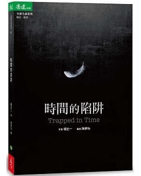预售 杨定一时间的陷阱 Trapped in Time天下生活 原版进口书 心理励志