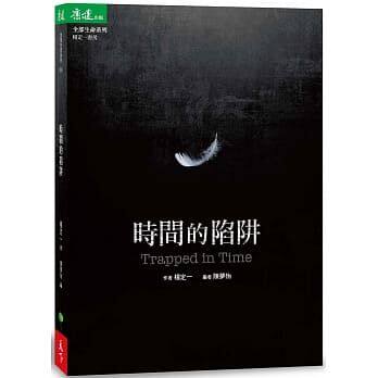 预售 杨定一时间的陷阱 Trapped in Time天下生活 原版进口书 心理励志