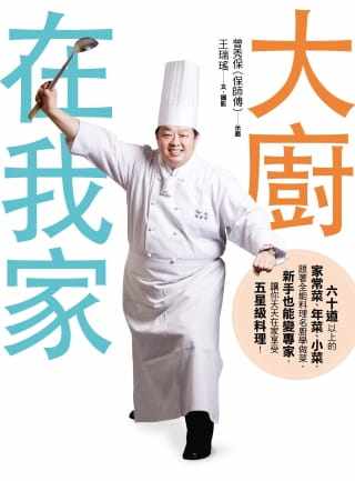 预售 王瑞瑶大厨在我家：六十道以上的家常菜、年菜、小菜，跟着全能料理名厨保师傅学做菜 饮食 原版进口书