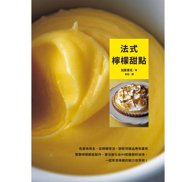 预售 法式柠檬甜点 台湾东贩 原版进口书 饮食