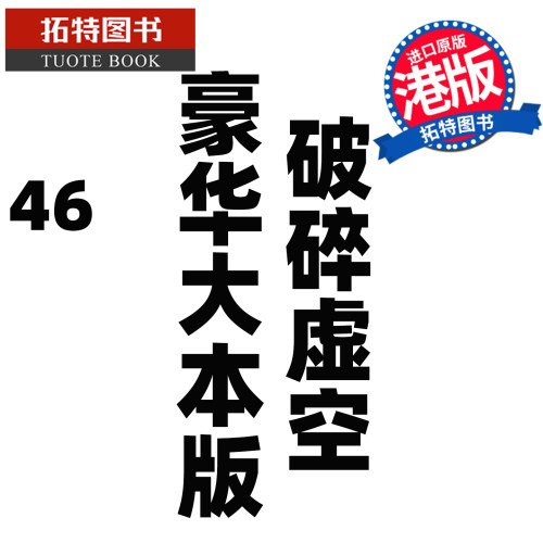预售 漫画书 破碎虚空 46 豪华大本版 邱福龙主篇 香港黄易出版 港版漫画 香港原版 进口原版书【拓特原版】未出版