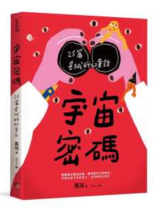 黄海宇宙密码 童书 25篇星球科幻童话字亩文化 进口书 青少年文学 原版 预售
