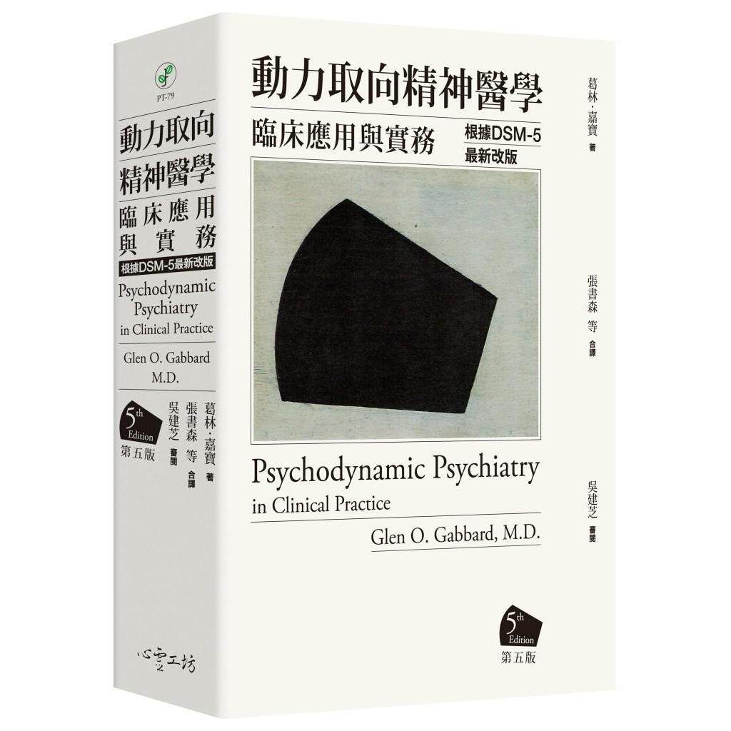 现货 动力取向精神医学：临床应用与实务 [第五版] *根据DSM-5*新改版 心灵工坊 葛林-嘉宝医师