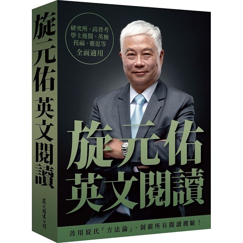 预售 旋元佑英文阅读 港台原版 旋元佑 众文 英文学习阅读技巧 英文阅读测验题型 英检 托福 雅思全面适用 原版进口书 语言学