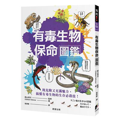 预售 有毒生物保命图鉴 晨星 船山信次