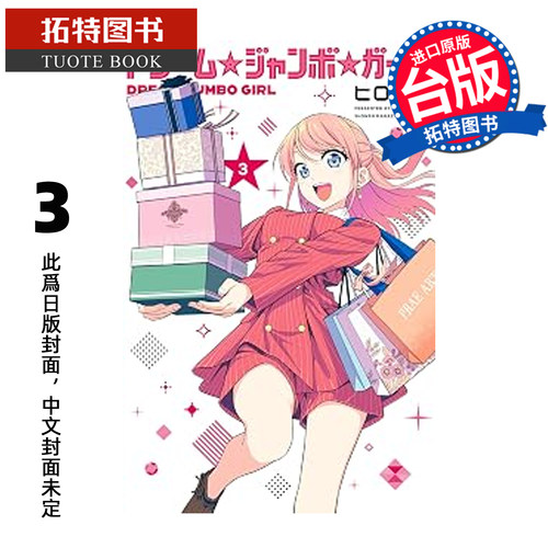 预售 漫画书 梦想 头彩 女孩 3 东立 台版漫画 进口原版书 未出版【拓特原版】