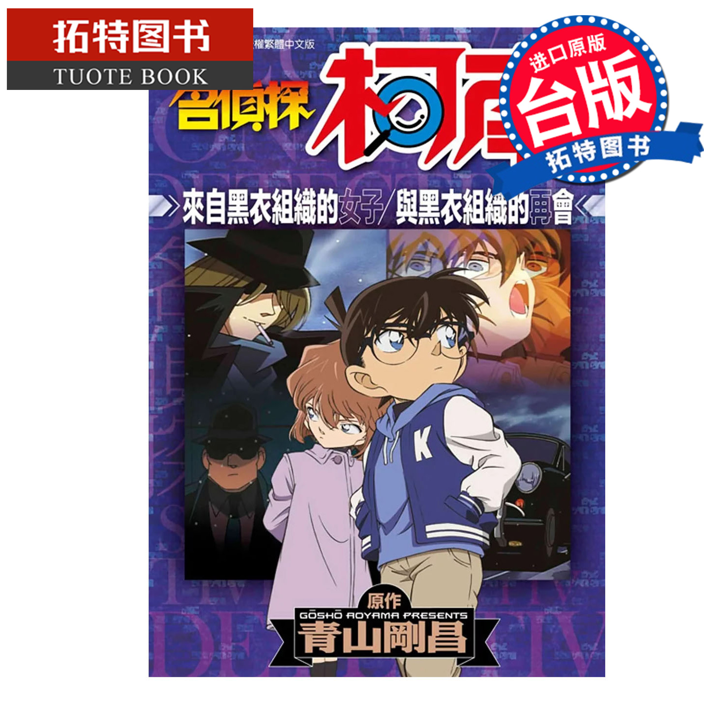 预售 漫画书 名侦探柯南 黑衣组织来的女人 与黑衣组织的再会 青山刚昌 青文 台版漫画 进口原版书 【拓特原版】