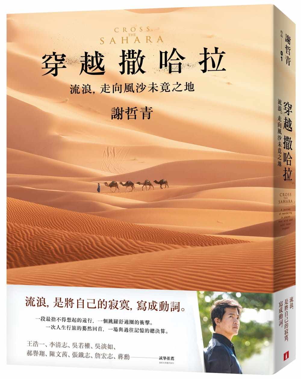 预售 谢哲青穿越撒哈拉流浪 走向风沙未竟之地皇冠 原版进口书 文学小说