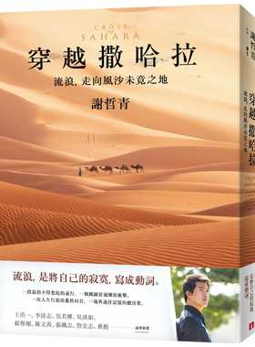 预售 谢哲青穿越撒哈拉流浪 走向风沙未竟之地皇冠 原版进口书 文学小说