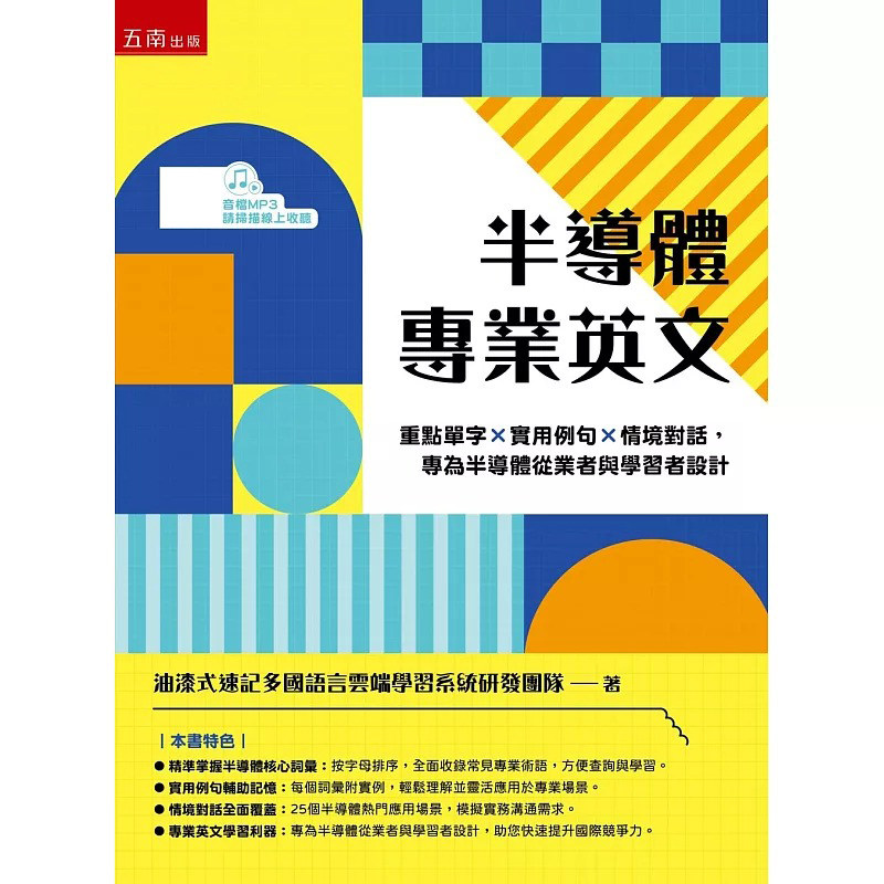 预售 半导体专业英文:重点单字×实用例句×情境对话,专为半导体从业者与学习者设计 五南 油漆式速记多国语言云