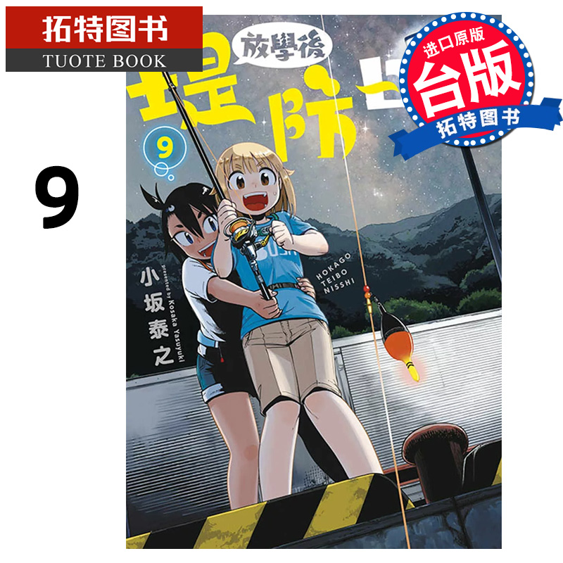 现货 漫画书 放学后堤防日志 9 小坂泰之 青文 台版漫画 进口原版书 【拓特原版】