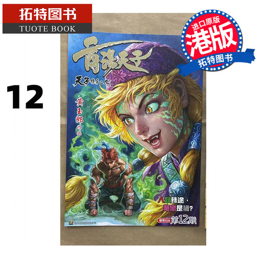 预售 漫画书 商汤天子 普通版 12 黄玉郎 玉皇朝 港版漫画 香港原版 进口原版书 【拓特原版】
