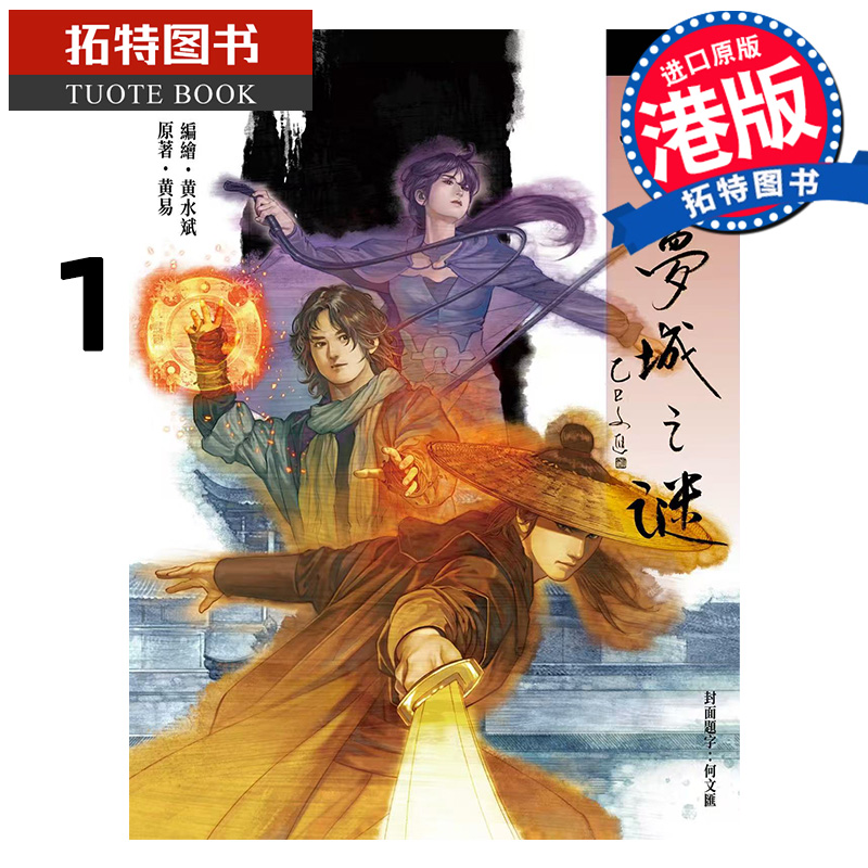 在途 漫画 云梦城之谜 1 黄水斌 黄易出版 港版漫画 香港原版 进口原版书 【拓特原版】