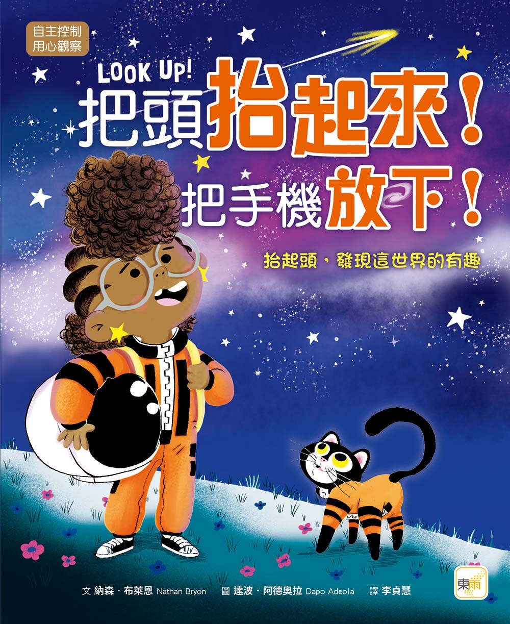 预售 【品格教育绘本：自主控制／用心观察】把头抬起来！把手机放下！──抬起头，发现这世界的有趣 东雨文化 纳森．布莱恩