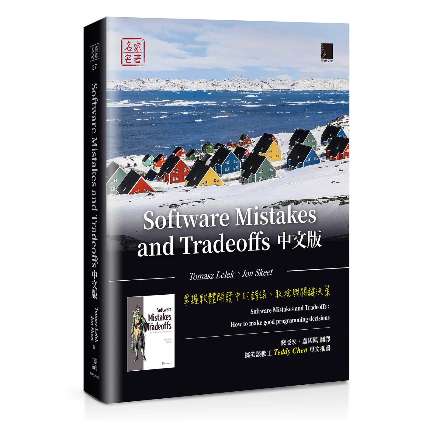 预售 Software Mistakes and Tradeoffs中文版:掌握软体开发中的错误、取舍与关键决策 博硕 Tomasz Lelek